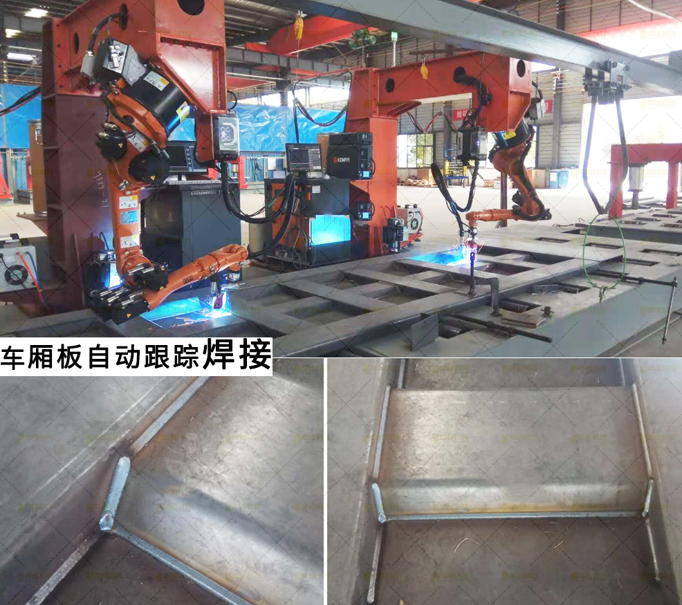 車廂板自動(dòng)跟蹤焊接機(jī)怎么樣？