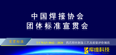 T/CWAN 0042—2020 《藥芯焊絲制備工藝及質(zhì)量評(píng)價(jià)規(guī)范》團(tuán)體標(biāo)準(zhǔn)宣貫會(huì)成功召開(kāi)
